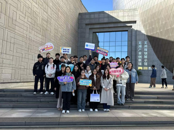 公司2025届毕业生参加芜湖紫云英人才城市体验活动